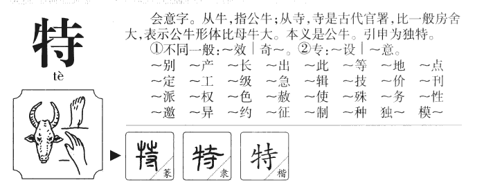 特字字源字形
