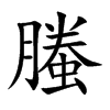 螣字字源字形