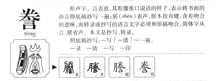 誊字字源字形