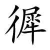 徲字字源字形