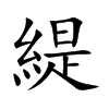 緹字字源字形