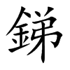 銻字字源字形