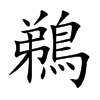 鵜字字源字形