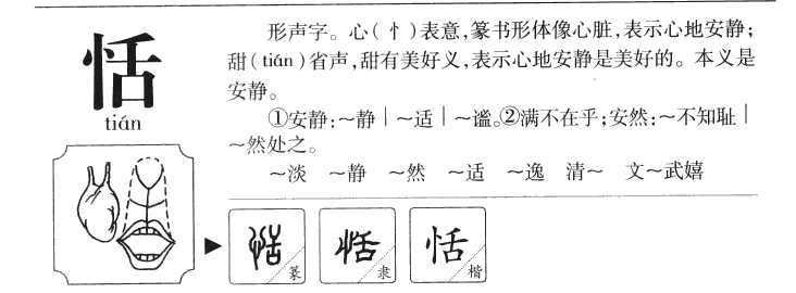 恬字字源字形
