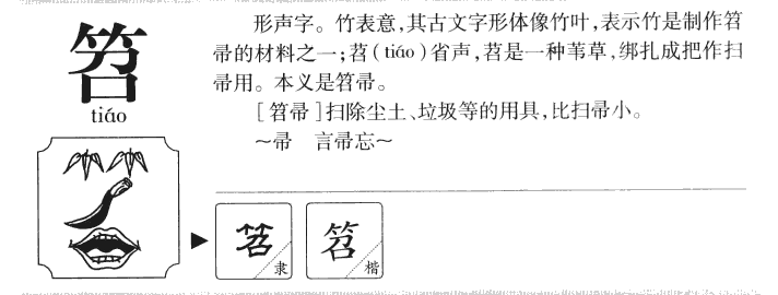 笤字字源字形