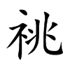 祧字字源字形