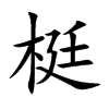 梃字字源字形