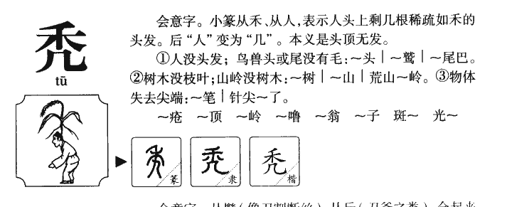 秃字字源字形