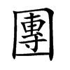 團字字源字形