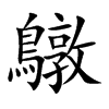 鷻字字源字形