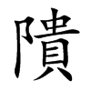 隤字字源字形