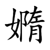 嫷字字源字形