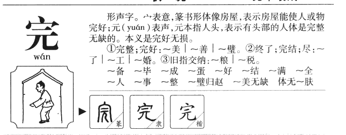 完字字源字形