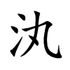 汍字字源字形