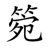 箢字字源字形