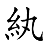 紈字字源字形