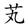 芄字字源字形