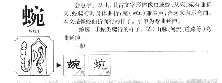 蜿字字源字形