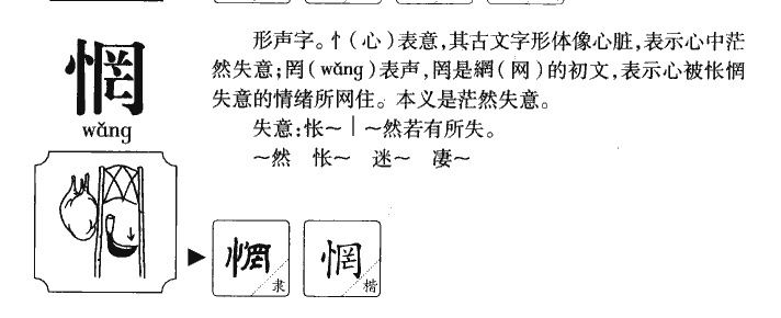 惘字字源字形