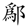 鄬字字源字形