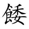 餧字字源字形
