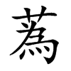 蒍字字源字形