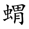 蝟字字源字形