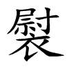 褽字字源字形