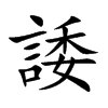 諉字字源字形