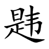 韪字字源字形