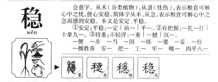 稳字字源字形