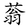 蓊字字源字形