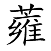 蕹字字源字形