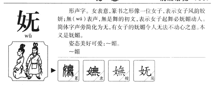 妩字字源字形