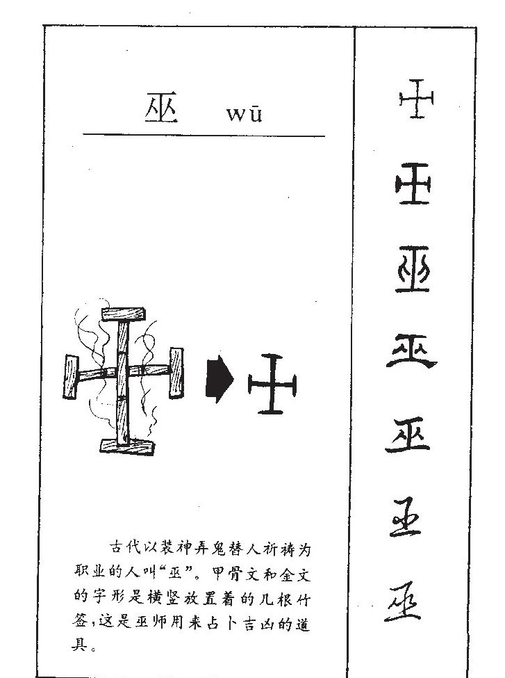 巫字字源字形