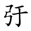 弙字字源字形