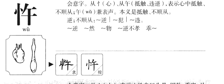 忤字字源字形