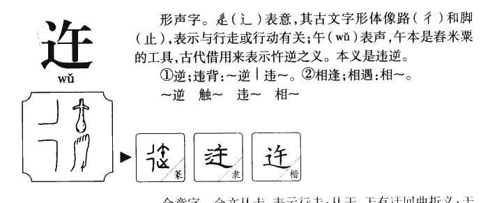 迕字字源字形