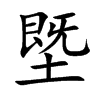 塈字字源字形