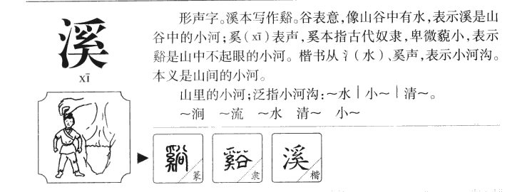溪字字源字形