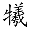 犧字字源字形