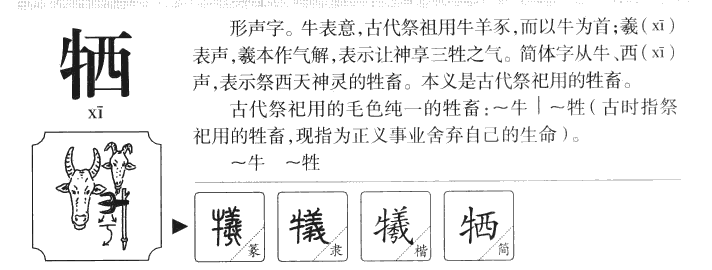 牺字字源字形