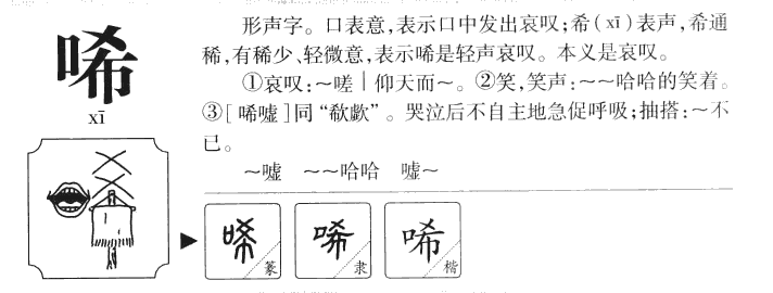 唏字字源字形