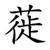 蓰字字源字形