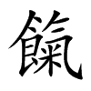 餼字字源字形