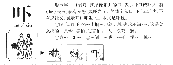 吓字字源字形