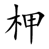 柙字字源字形