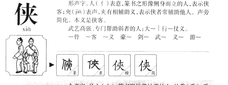 侠字字源字形