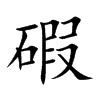 碬字字源字形