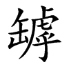 罅字字源字形